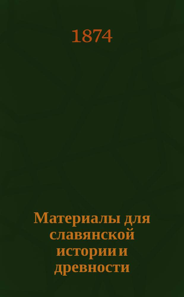 Материалы для славянской истории и древности : I