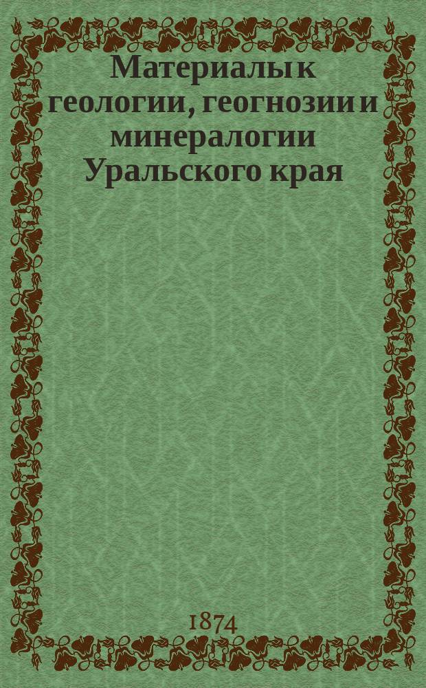 Материалы к геологии, геогнозии и минералогии Уральского края : Статья