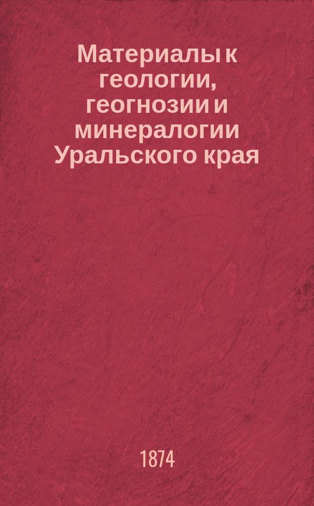 Материалы к геологии, геогнозии и минералогии Уральского края : Статья. Статья 5 : Несколько слов о так называемой "Пещере дружбы" в Нижне-Сергинской даче