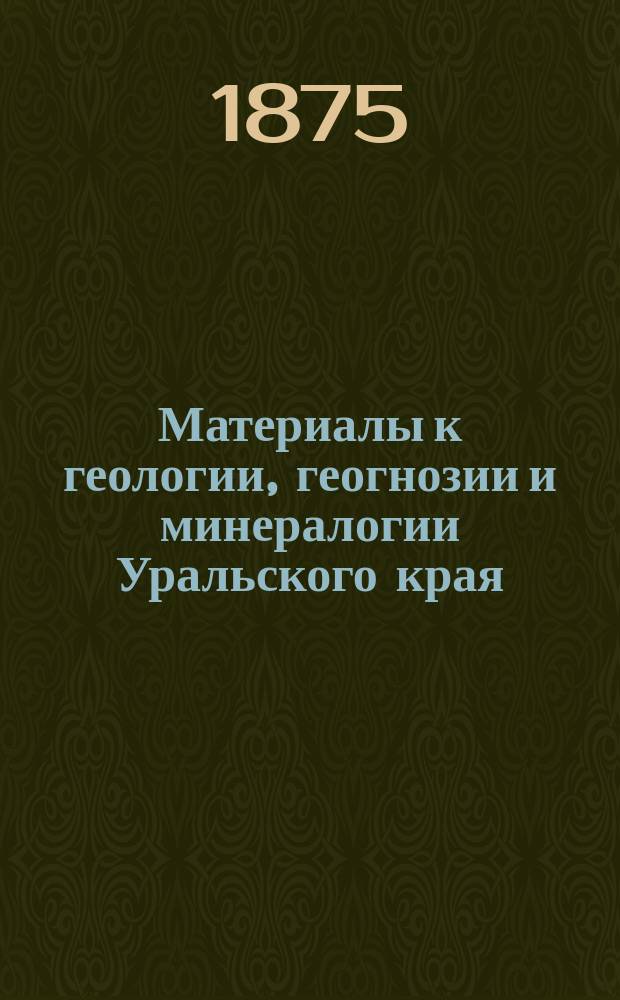 Материалы к геологии, геогнозии и минералогии Уральского края : Статья. Статья 7 : Пышминско-Ключевский медный рудник