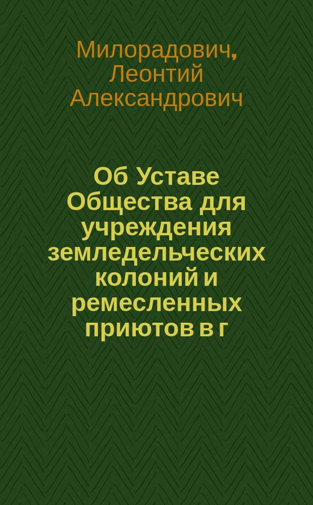 [Об Уставе Общества для учреждения земледельческих колоний и ремесленных приютов в г. Киеве и Киевской губернии