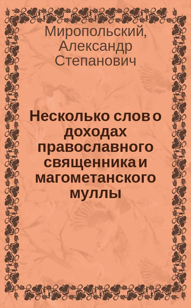Несколько слов о доходах православного священника и магометанского муллы