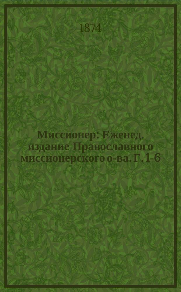 Миссионер : Еженед. издание Православного миссионерского о-ва. Г. 1-6