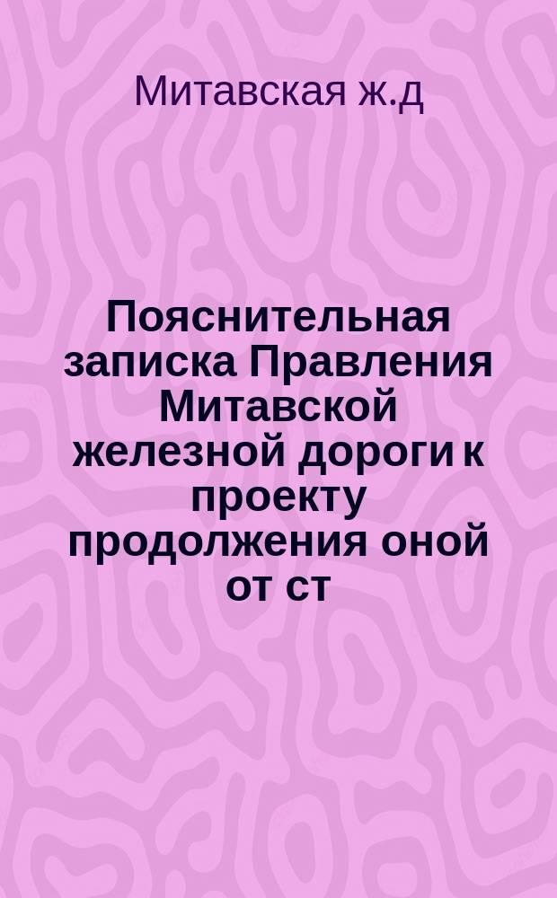 Пояснительная записка Правления Митавской железной дороги к проекту продолжения оной от ст. Можейки до м. Новое место на прусской границе