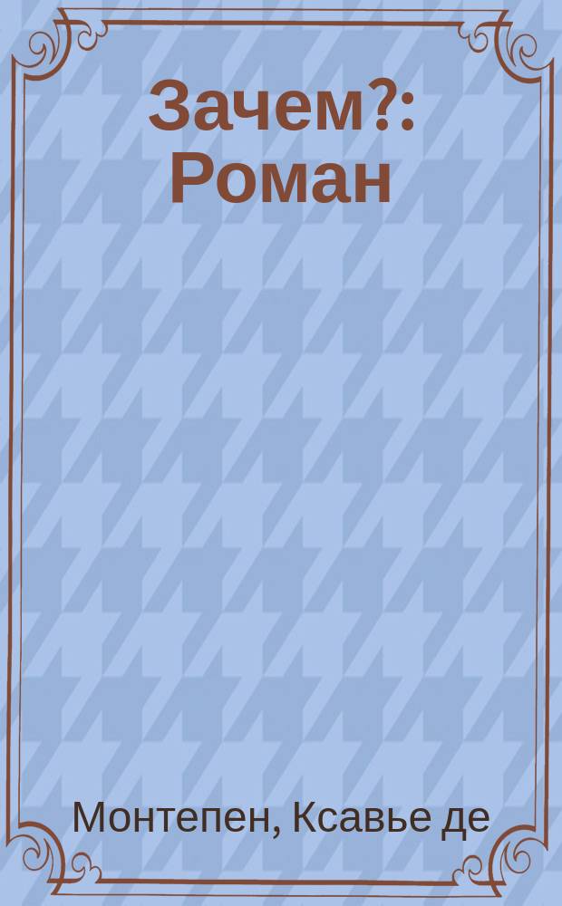 Зачем? : Роман : В 3-х ч