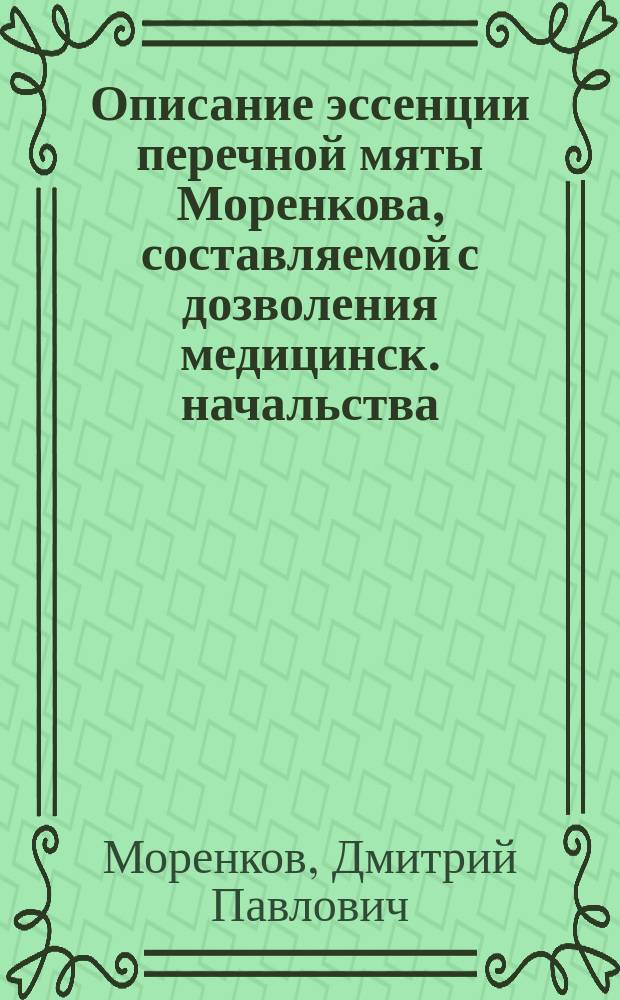 Описание эссенции перечной мяты Моренкова, составляемой с дозволения медицинск. начальства