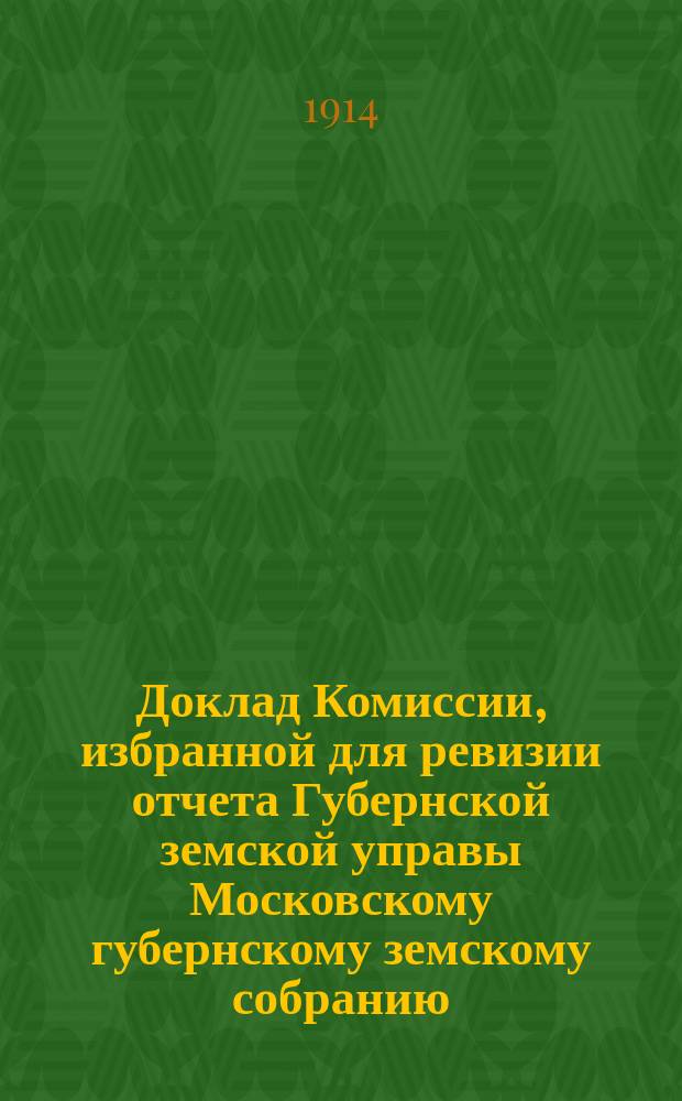 Доклад Комиссии, избранной для ревизии отчета Губернской земской управы [Московскому губернскому земскому собранию...]. ... Очередная сессия 1914 года : ... По экзекуторской части