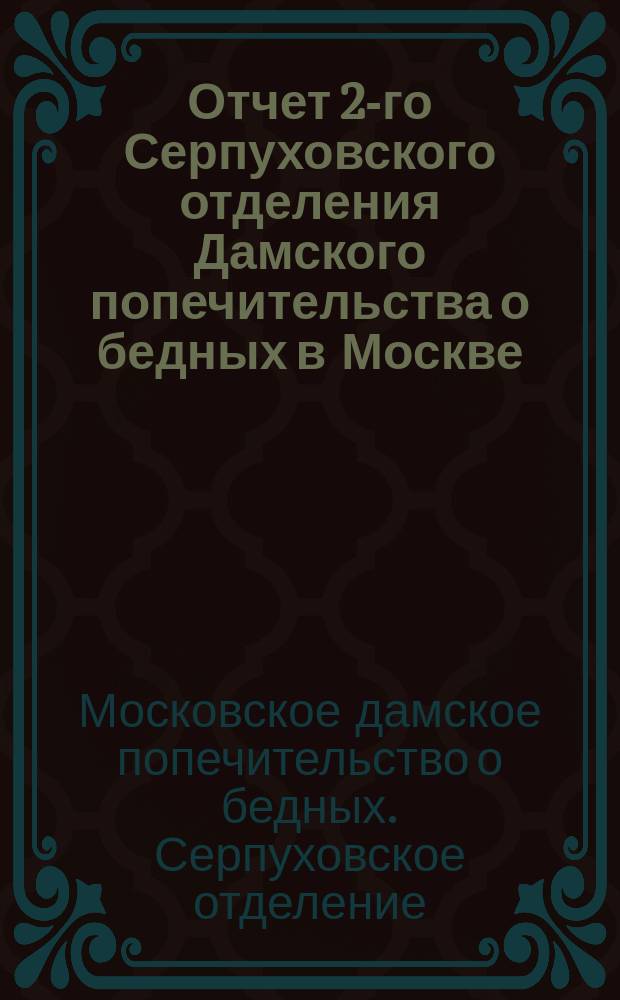 Отчет 2-го Серпуховского отделения Дамского попечительства о бедных в Москве