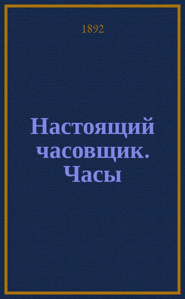 [Настоящий часовщик]. Часы