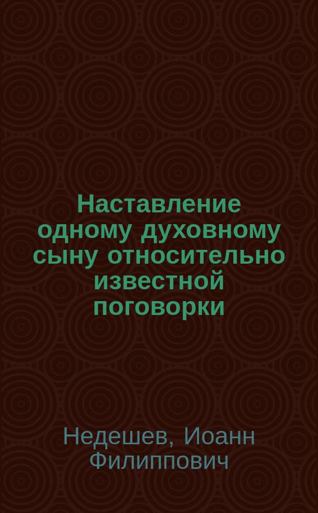 Наставление одному духовному сыну относительно известной поговорки