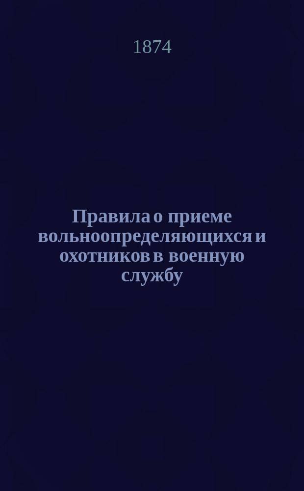 Правила о приеме вольноопределяющихся и охотников в военную службу (по Новому уставу)