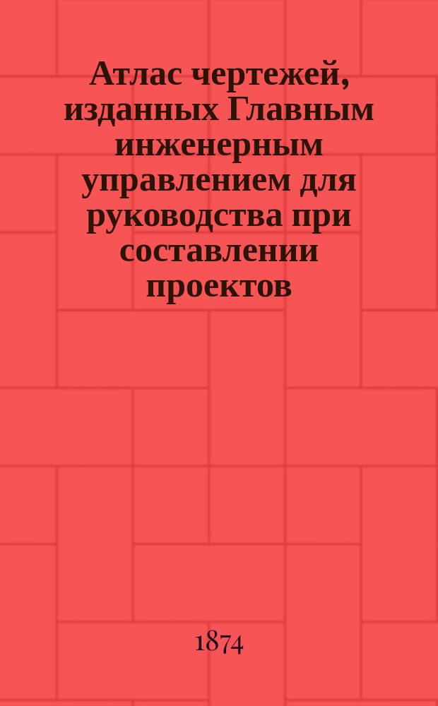 Атлас чертежей, изданных Главным инженерным управлением для руководства при составлении проектов : Ч. 1. Ч. 2. Тетрадь А : Казармы для резервных войск