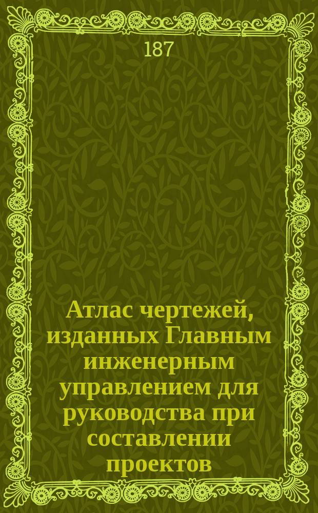 Атлас чертежей, изданных Главным инженерным управлением для руководства при составлении проектов : Ч. 1. Ч. 2. Тетрадь Б. Пояснительная записка... : Пояснительная записка к... Ч. 2. Тетрадь Б. Казармы для действующих войск
