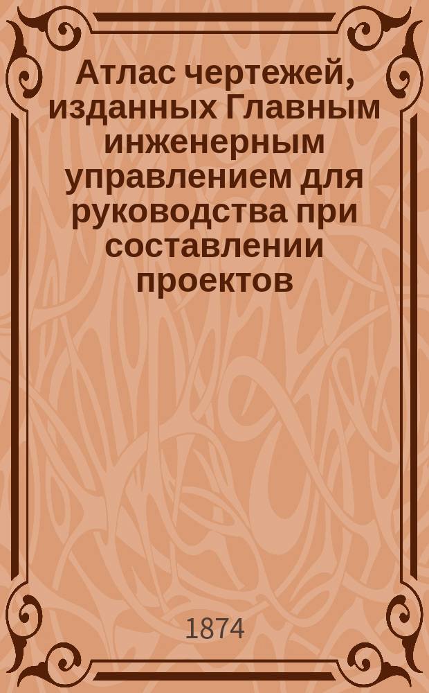 Атлас чертежей, изданных Главным инженерным управлением для руководства при составлении проектов : Ч. 1. Ч. 2. Тетрадь Б : Казармы для действующих войск