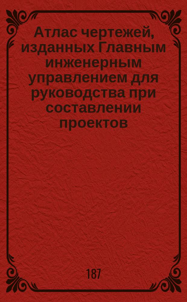 Атлас чертежей, изданных Главным инженерным управлением для руководства при составлении проектов : Ч. 1. Ч. 2. Тетрадь Б. Пояснительная записка... : Пояснительная записка...