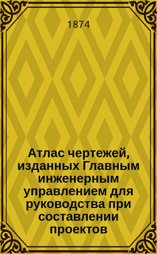 Атлас чертежей, изданных Главным инженерным управлением для руководства при составлении проектов : Ч. 1. Ч. 4 : Магазины, склады и разные службы