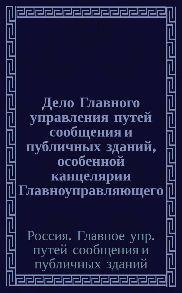 Дело Главного управления путей сообщения и публичных зданий, особенной канцелярии Главноуправляющего, по предложению отставного генерал-майора Мальцева о сооружении железных дорог в южной России, началось 23 марта 1854 года, кончено 18 мая 1855 г. [и др. дела Гл. упр. и М-ва путей сообщения по проведению железных дорог в Среднюю Азию]