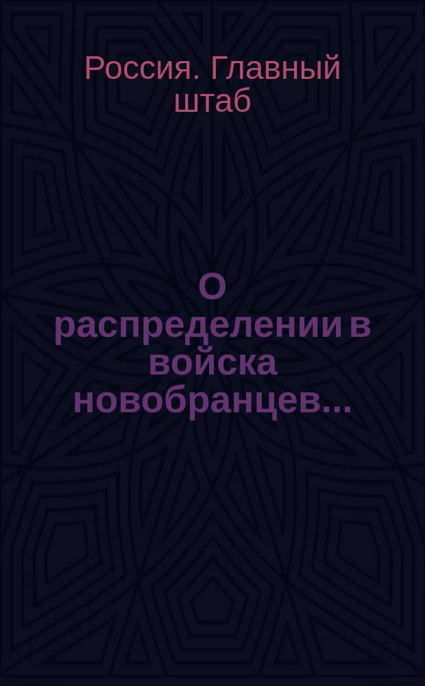 О распределении в войска новобранцев... : С прил