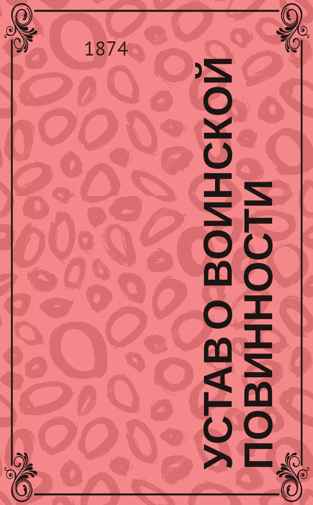 Устав о воинской повинности : Выс. утв. 1 янв. 1874 г