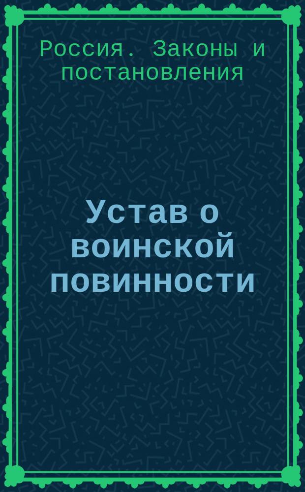Устав о воинской повинности