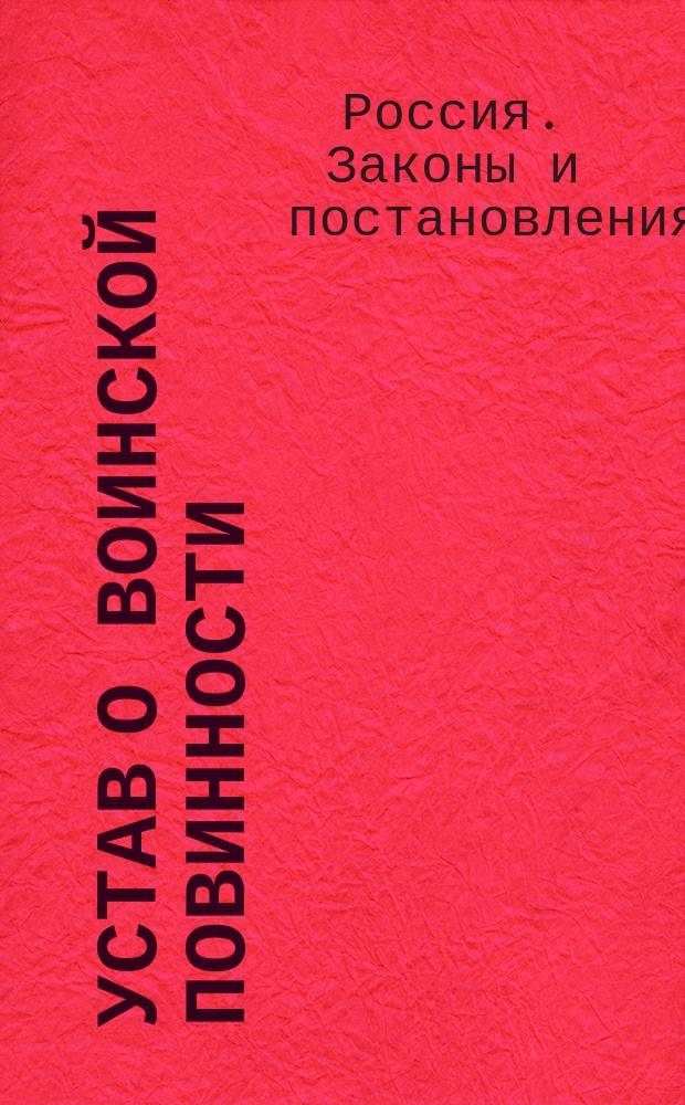 Устав о воинской повинности : Утв. 1 янв. 1874 г