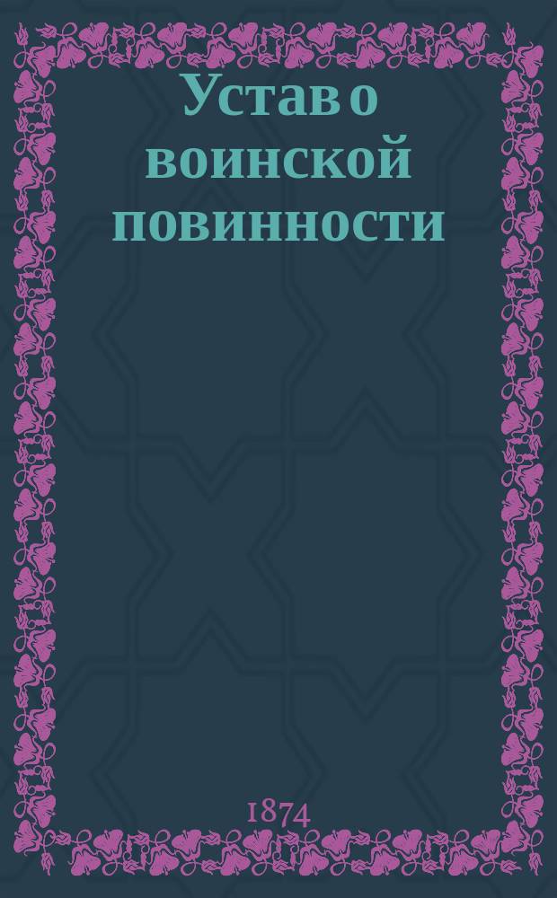 Устав о воинской повинности : Общедоступное изд