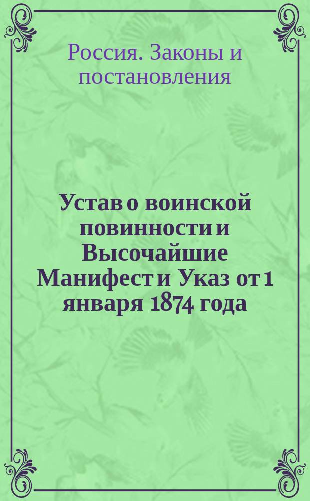 ...Устав о воинской повинности и Высочайшие Манифест и Указ от 1 января 1874 года