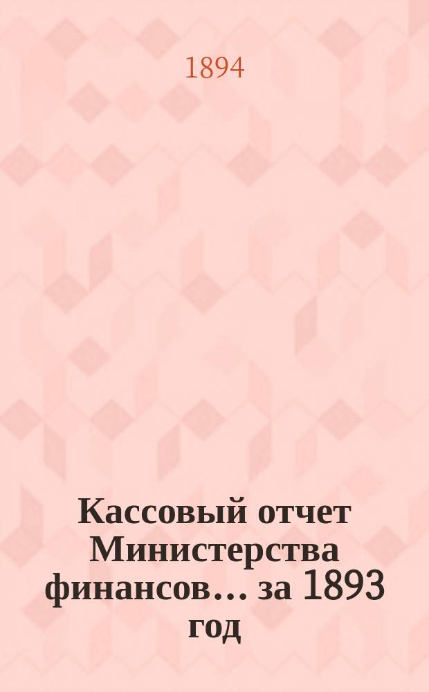 Кассовый отчет Министерства финансов... за 1893 год
