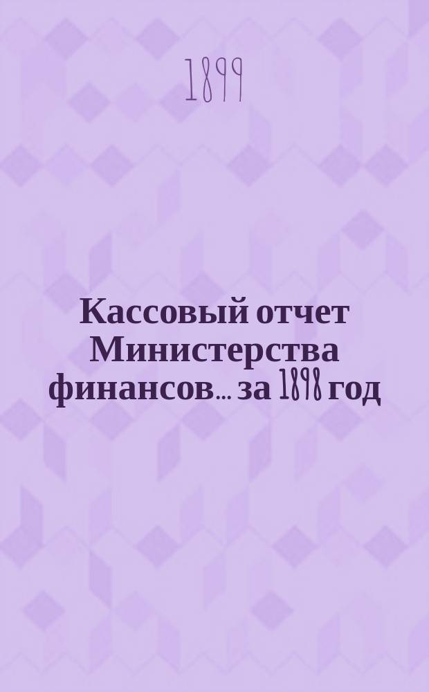 Кассовый отчет Министерства финансов... за 1898 год