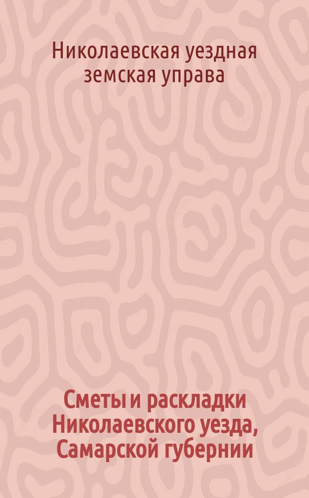 [Сметы и раскладки Николаевского уезда, Самарской губернии]