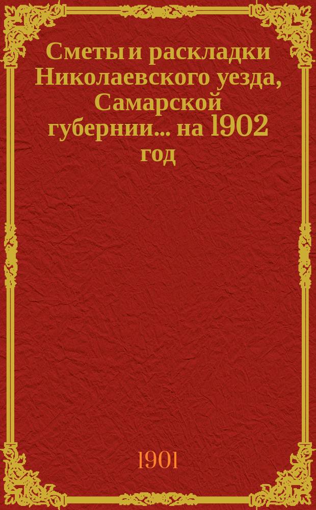 [Сметы и раскладки Николаевского уезда, Самарской губернии]. ... на 1902 год