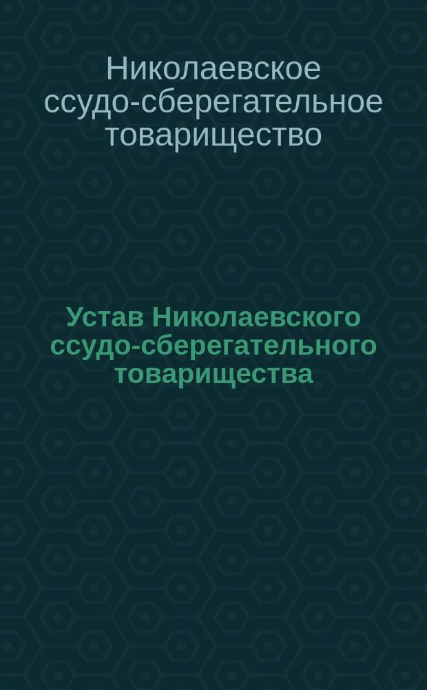 Устав Николаевского ссудо-сберегательного товарищества : Утв. 22 ноября 1873 г