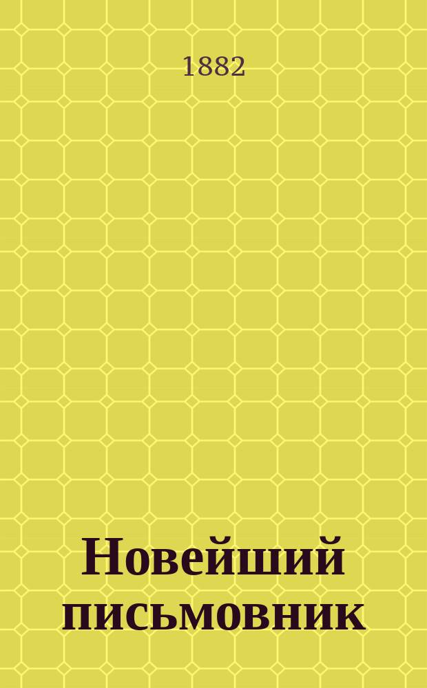 Новейший письмовник : Самоучитель составлять без помощи посторонних письма, договоры, акты, прошения и др. деловые бумаги, содержащие образцы и формы писем всех родов..