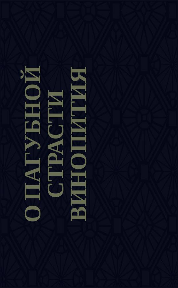 О пагубной страсти винопития