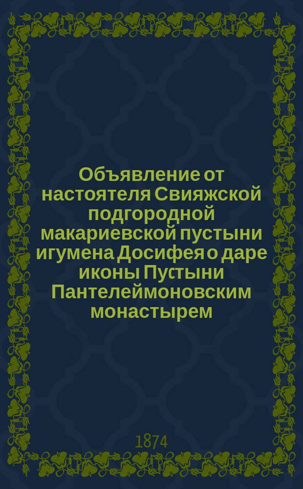 Объявление от настоятеля Свияжской подгородной макариевской пустыни игумена Досифея [о даре иконы Пуcтыни Пантелеймоновским монастырем]