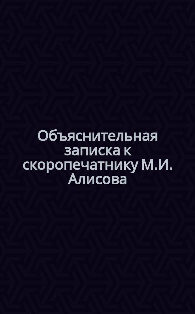 Объяснительная записка к скоропечатнику М.И. Алисова