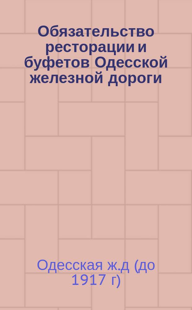 Обязательство ресторации и буфетов Одесской железной дороги; Правила для прислуги, находящейся на станции железной дороги в ведении ресторатора