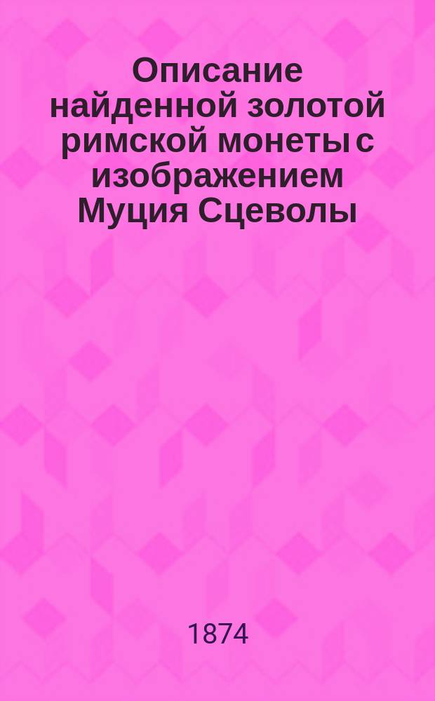 Описание найденной золотой римской монеты с изображением Муция Сцеволы