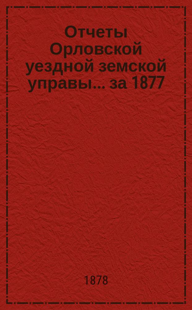Отчеты Орловской уездной земской управы... за 1877/78 год
