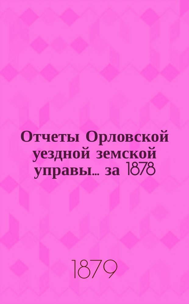 Отчеты Орловской уездной земской управы... за 1878/79 г.