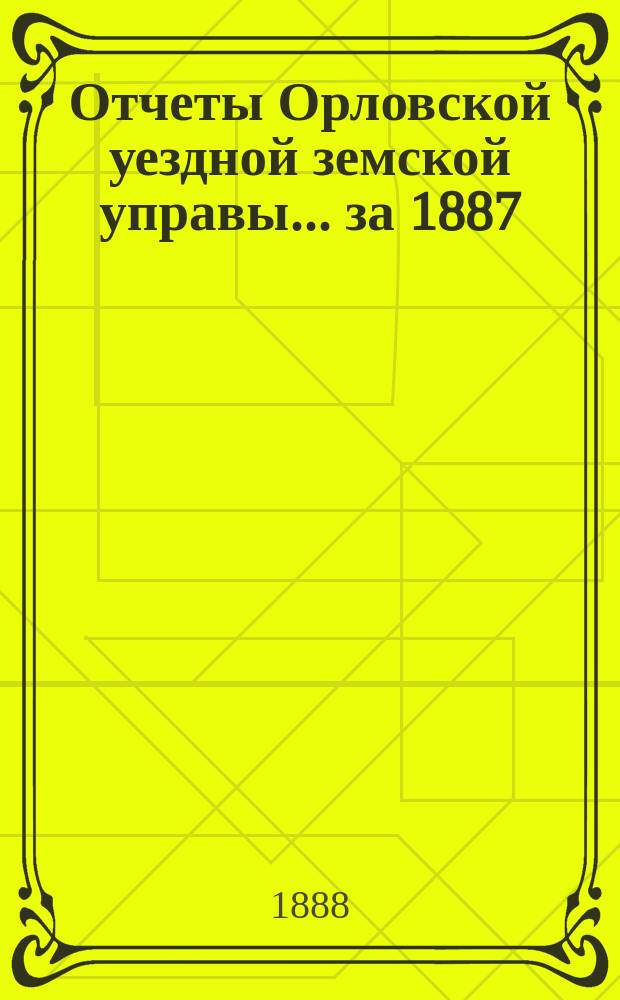 Отчеты Орловской уездной земской управы... за 1887/88 год