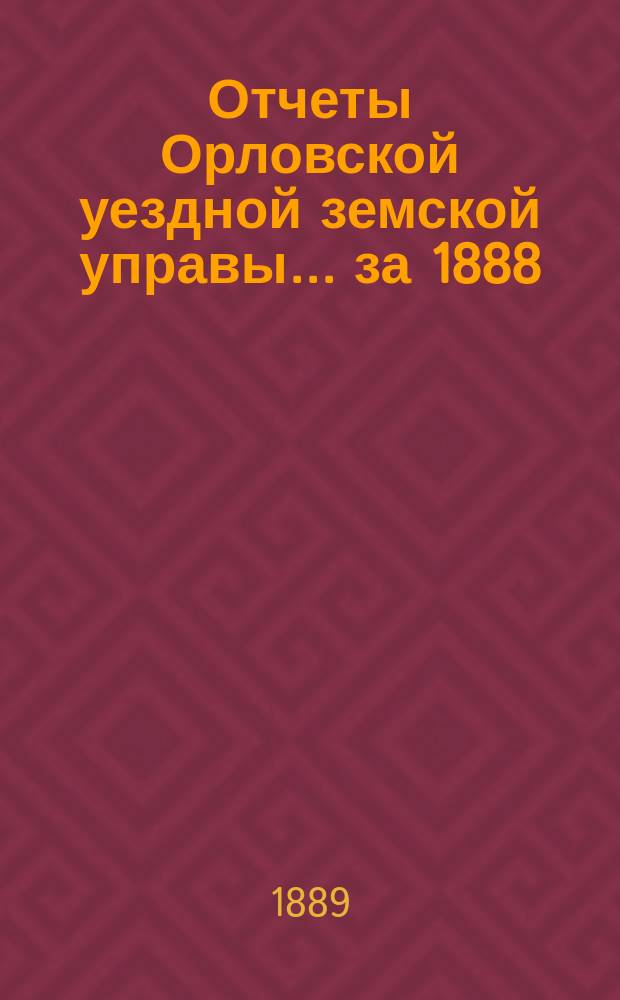 Отчеты Орловской уездной земской управы... за 1888/89 год