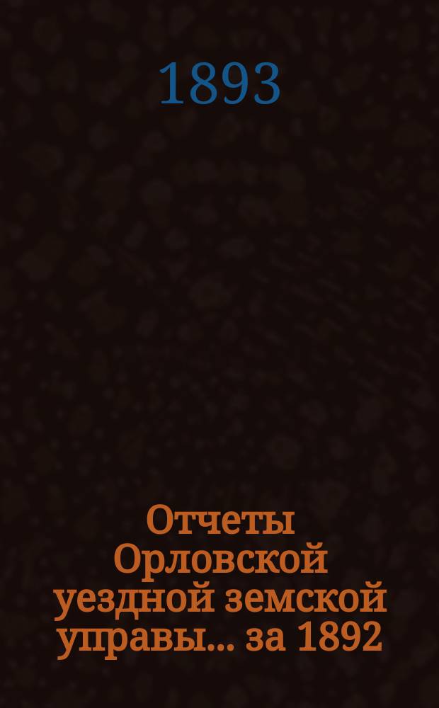 Отчеты Орловской уездной земской управы... за 1892/93 год