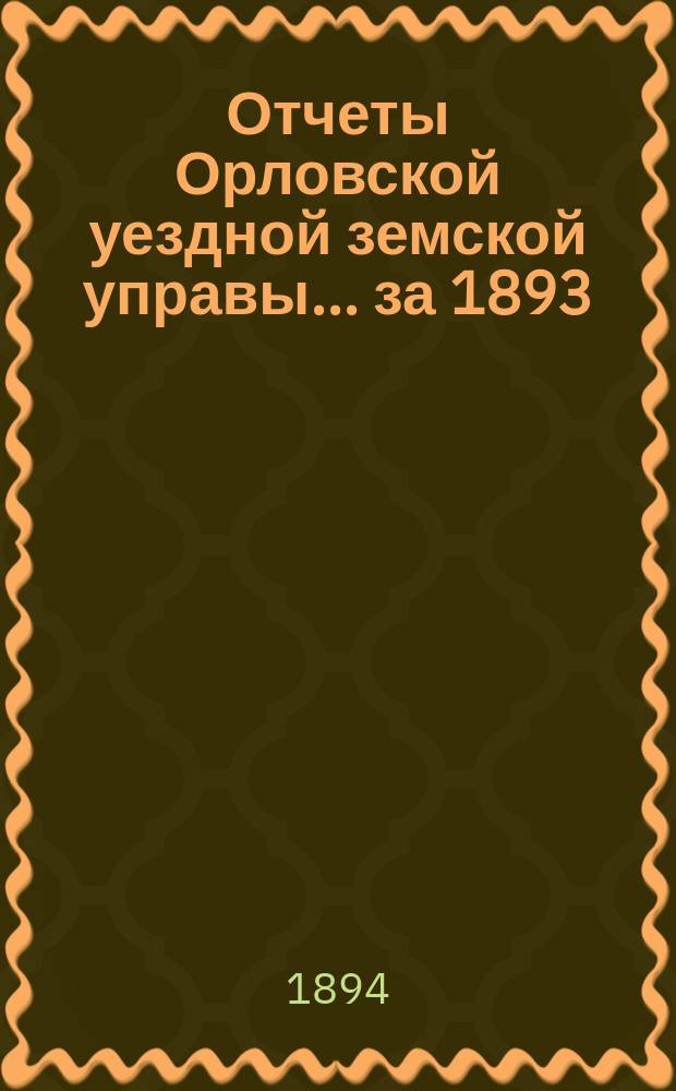 Отчеты Орловской уездной земской управы... за 1893/94 год