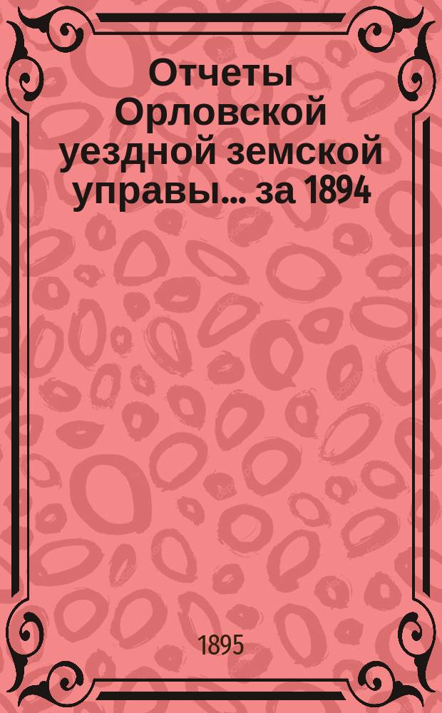 Отчеты Орловской уездной земской управы... за 1894/95 год