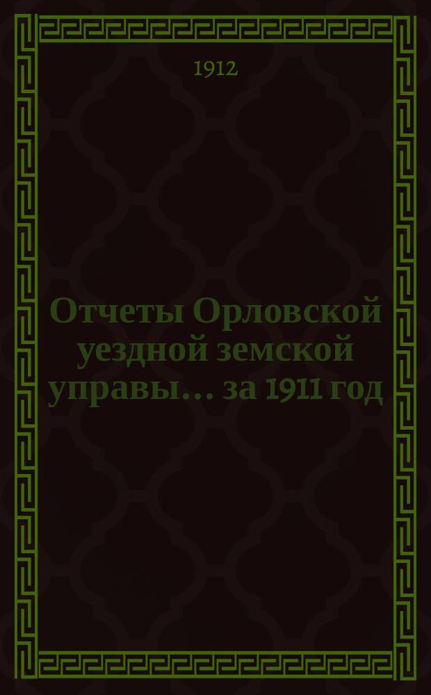 Отчеты Орловской уездной земской управы... за 1911 год