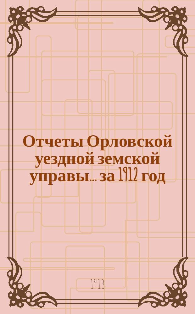 Отчеты Орловской уездной земской управы... за 1912 год