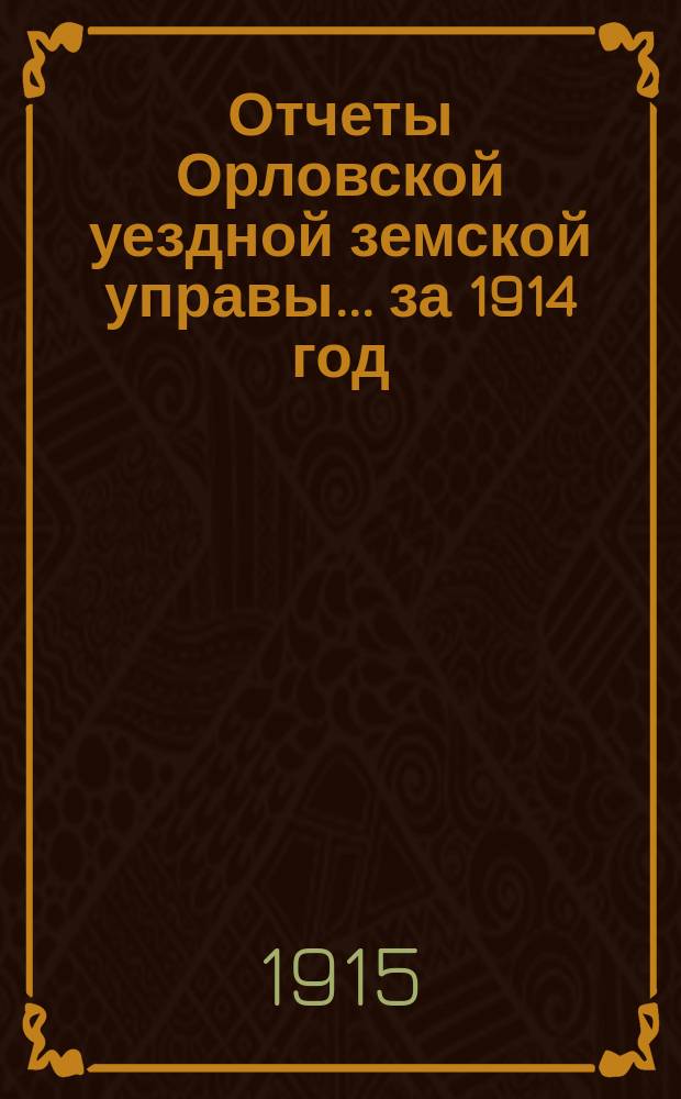 Отчеты Орловской уездной земской управы... за 1914 год