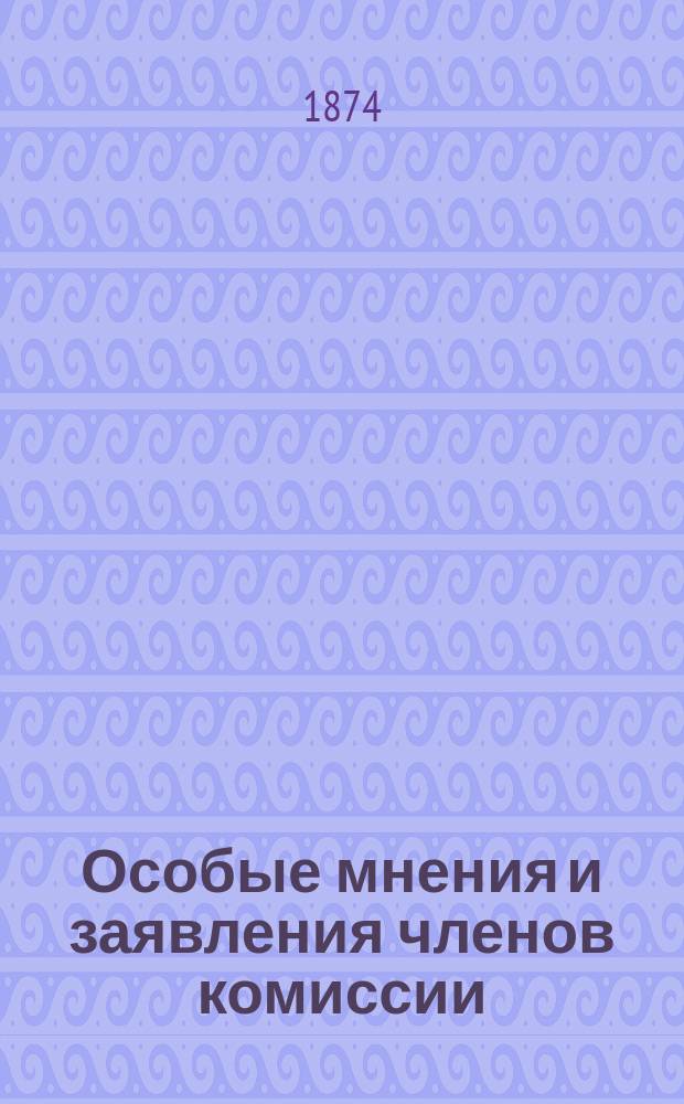 Особые мнения и заявления членов комиссии : О найме рабочих