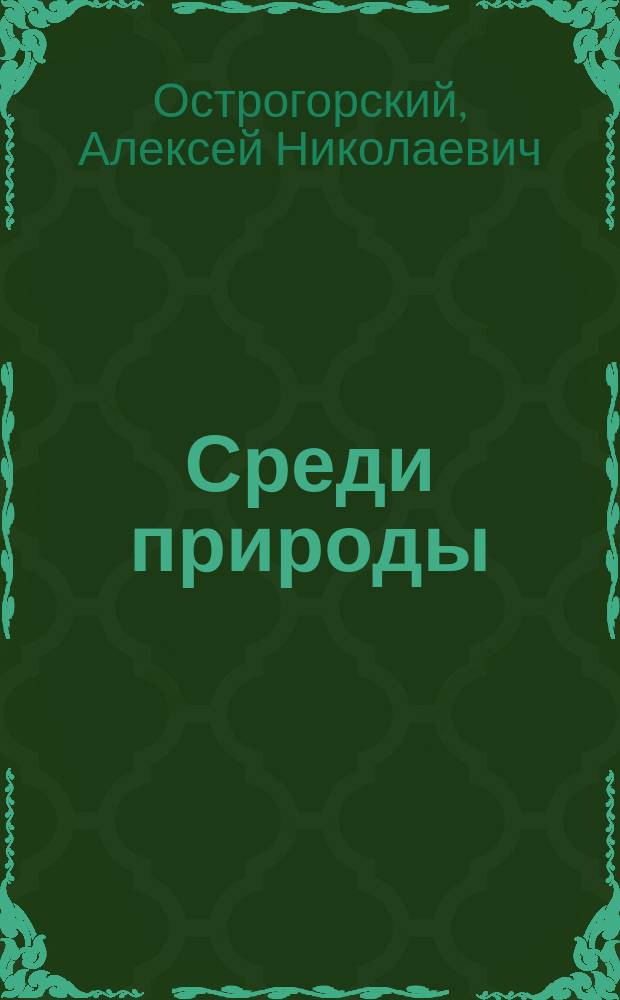 Среди природы : Рассказы